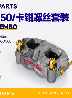 SPARTS斯坦 钛合金 BREMBO M50 卡钳螺丝套装 布雷博摩托车改装金