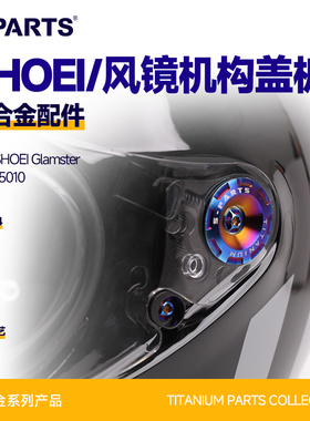 SPARTS斯坦 头盔 风镜机构盖板 SHOEI Z7/Z8/X14/GTAIR/Glamster