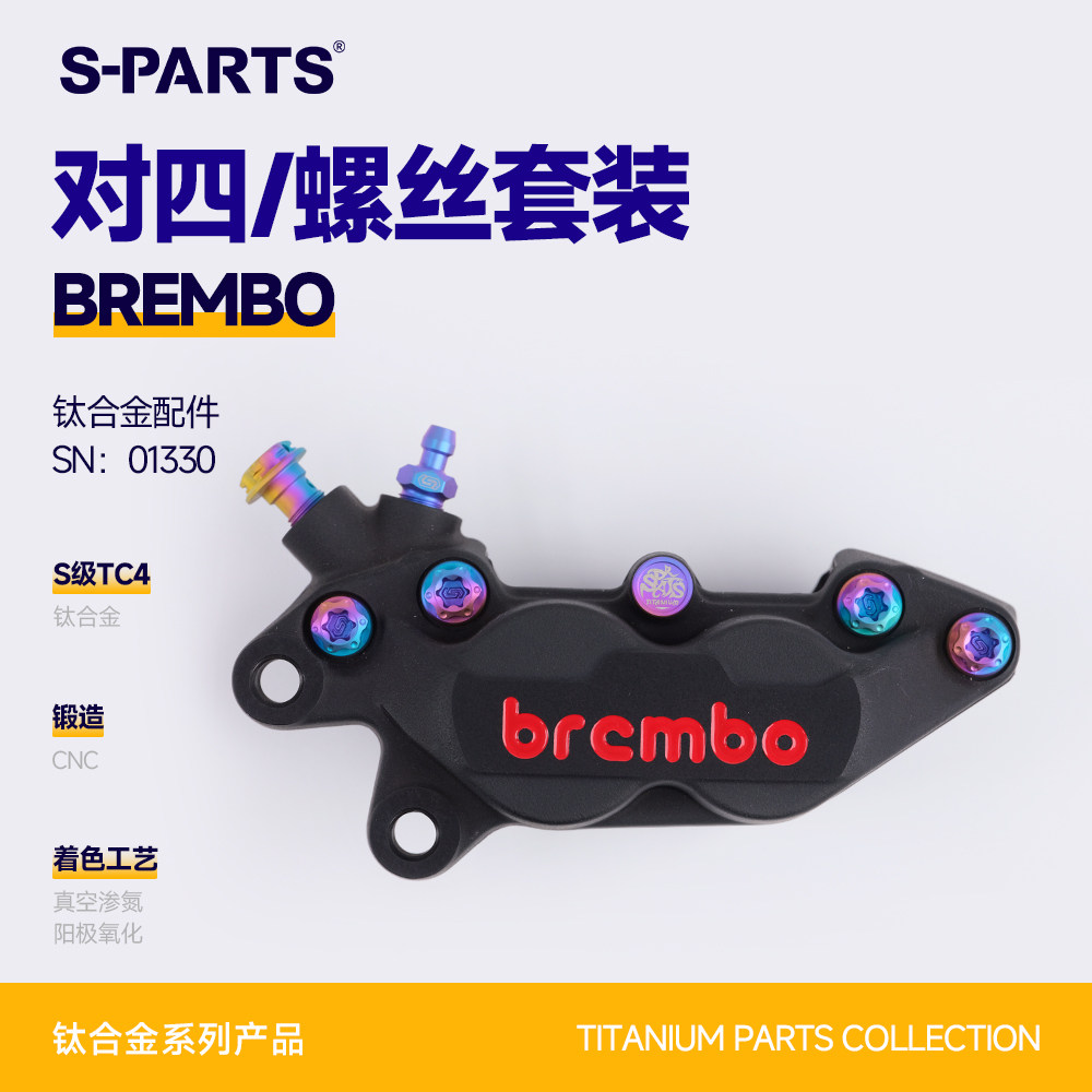 SPARTS斯坦 适用布雷博BREMBO 基础对二对四卡钳 钛合金螺丝套装