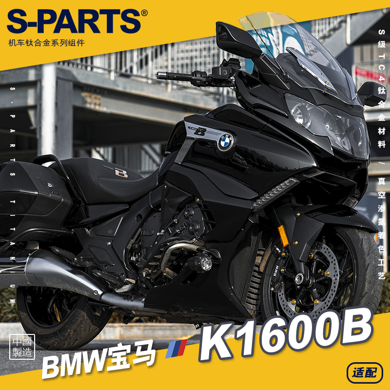 S-PARTS斯坦K1600B钛合金螺丝BMW