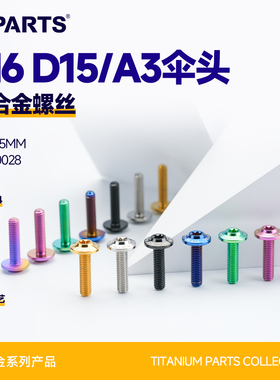 SPARTS斯坦 A3伞头 M6 D15 钛合金螺丝 摩托车电动车改装紧定金蓝