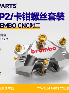 SPARTS斯坦 BREMBO GP2 CNC对二 钛合金螺丝套装 下泵卡钳布雷博