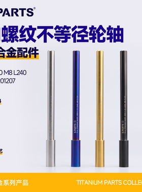 SPARTS 斯坦 钛合金 内螺纹不等径轮轴 摩托车电摩M8套件改装配件