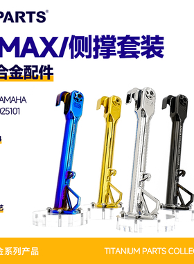SPARTS斯坦 XMAX侧撑 雅马哈 钛合金螺丝配件 摩托车改装套装螺钉
