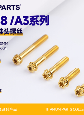 S-PARTS斯坦 M8 标准头 A3系列 钛合金螺丝 电动车摩托车改装锁紧