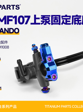 SPARTS斯坦 钛合金组件 frando车力屋fmf107固定底座套装上泵配件