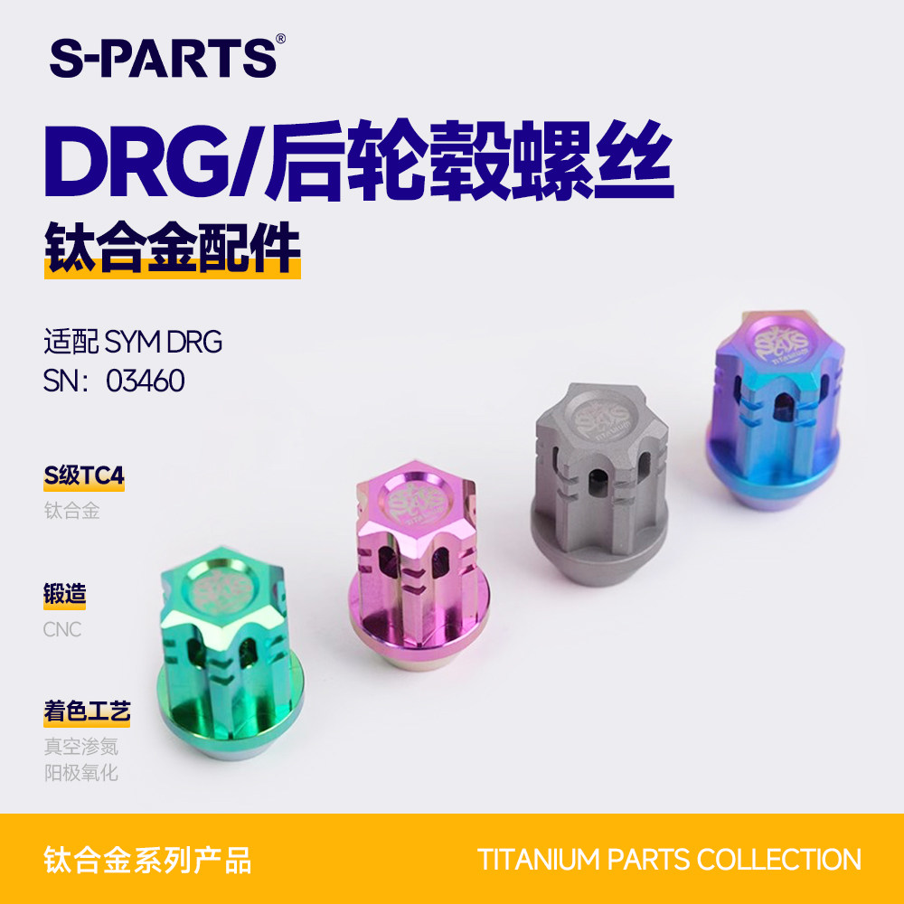 SPARTS斯坦 三阳DRG 后轮毂螺母钛合金套装 SYM150/158轮轴芯固定