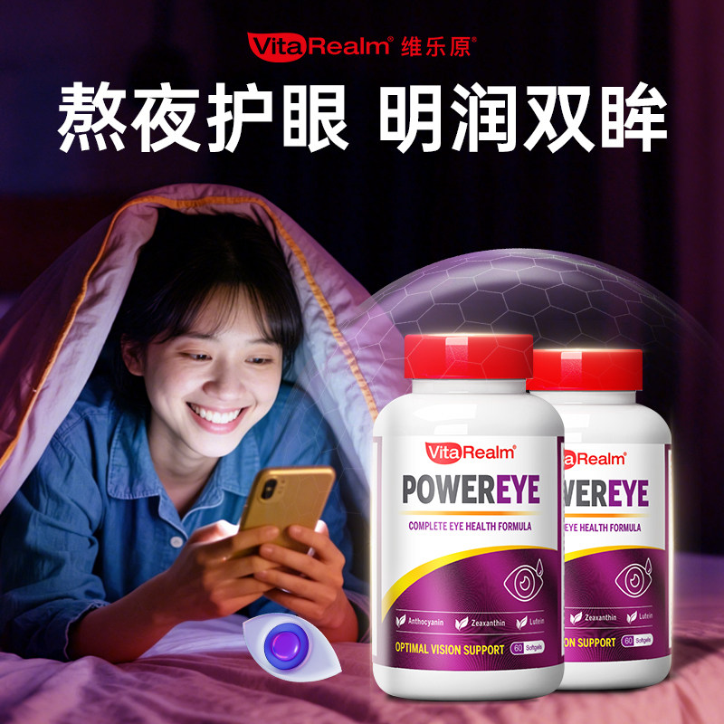 维乐原亮眼康成人叶黄素护眼DHA槲皮素眼干红血丝缓眼疲劳两瓶装