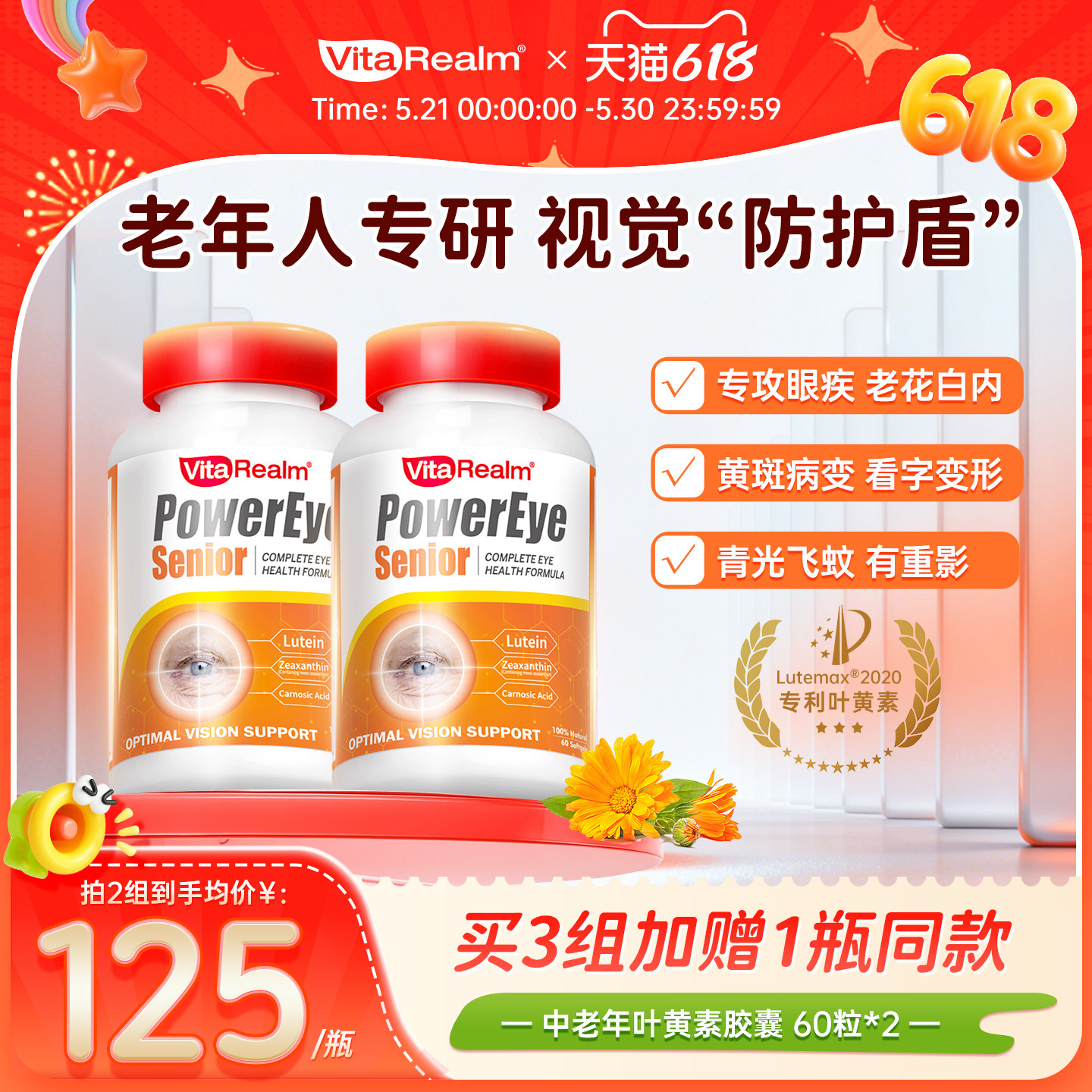 维乐原VitaRealm叶黄素中老年成人专利护眼飞蚊黄斑干涩两瓶装/组