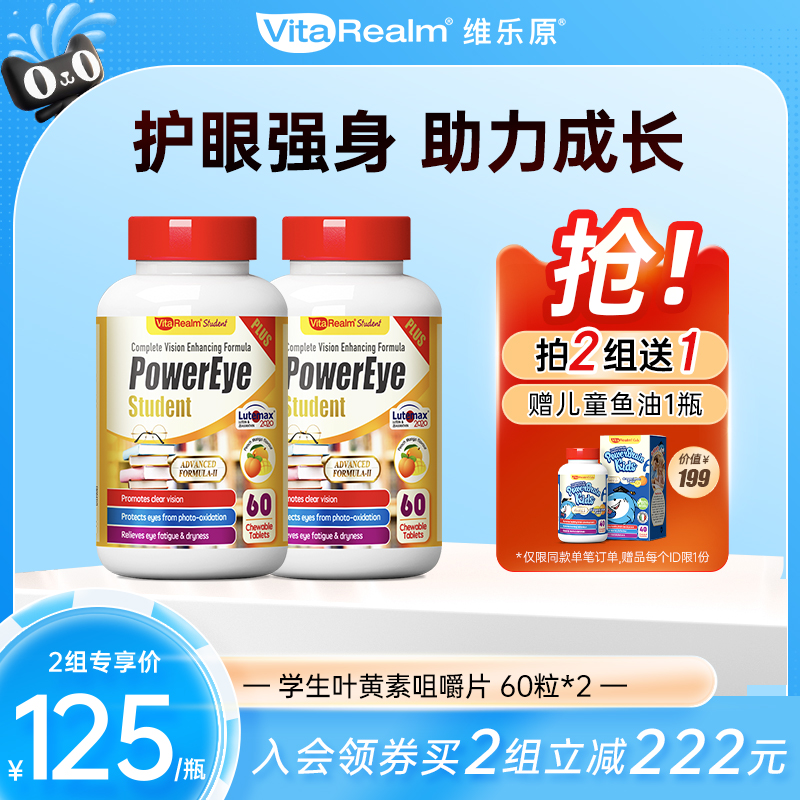 维乐原叶黄素青少年学生护眼专利眼睛维生素保健品咀嚼片