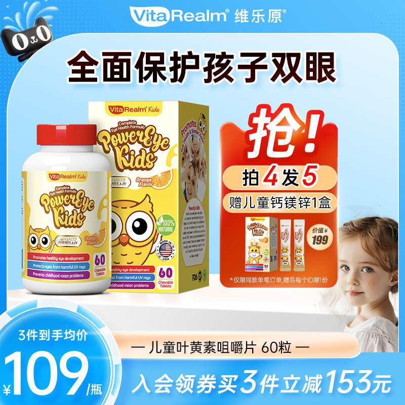 维乐原儿童叶黄素蓝莓花青素咀嚼片美国专利护眼维生素眼睛保健品