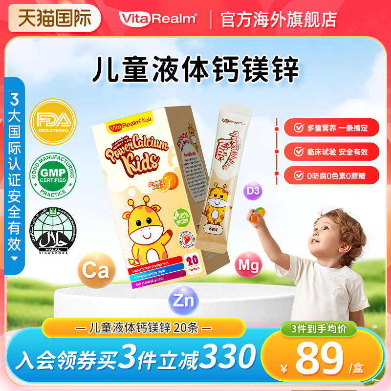 VitaRealm儿童液体钙镁锌甜橙