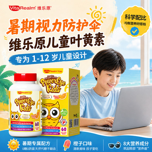 维乐原儿童叶黄素专利护眼控度数