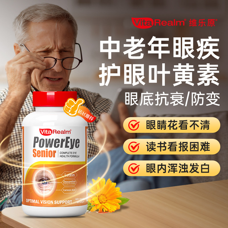 维乐原VitaRealm中老年专用叶黄素成人专利护眼飞蚊黄斑干涩疲劳