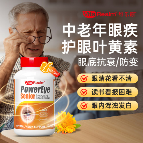 维乐原中老年眼部健康专研叶黄素