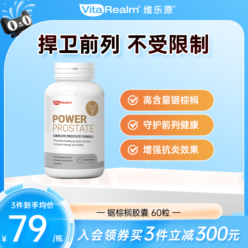 维乐原前列腺棕榈南瓜籽番茄红素提取物男性持久健康保健品