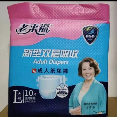包邮老来福成人纸尿裤升级版精品装双层大号L10片臀围95-120厘米