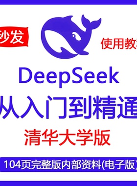 Ai清华大学deepseek内部完整版资料从入门到精通104页电子版2025