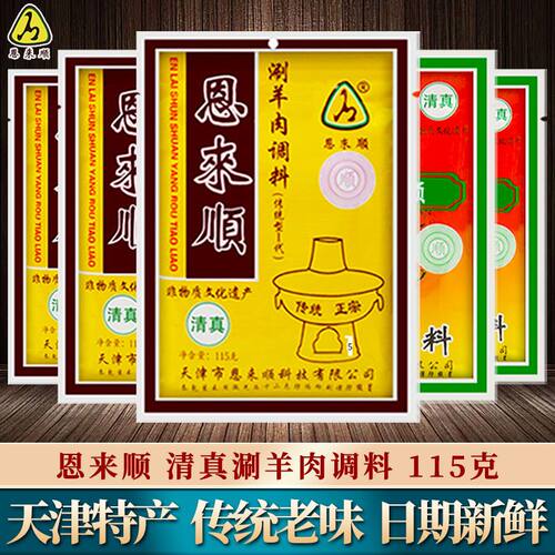 恩来顺清真火锅蘸料115g*20袋
