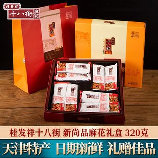 天津特产正宗桂发祥十八街新尚品大麻花礼盒中华老字号传统糕点心