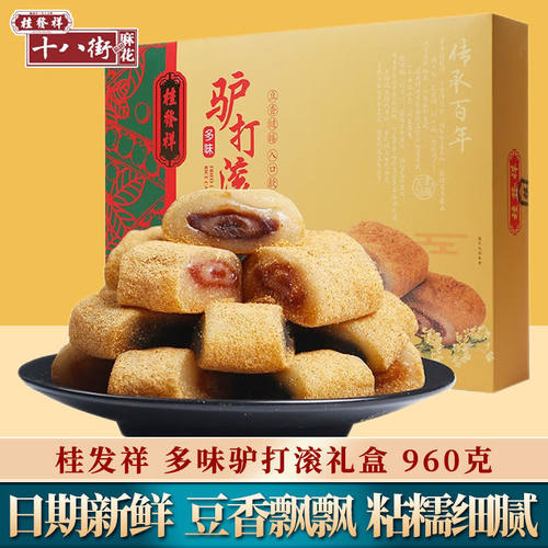 桂发祥多味驴打滚礼盒960g