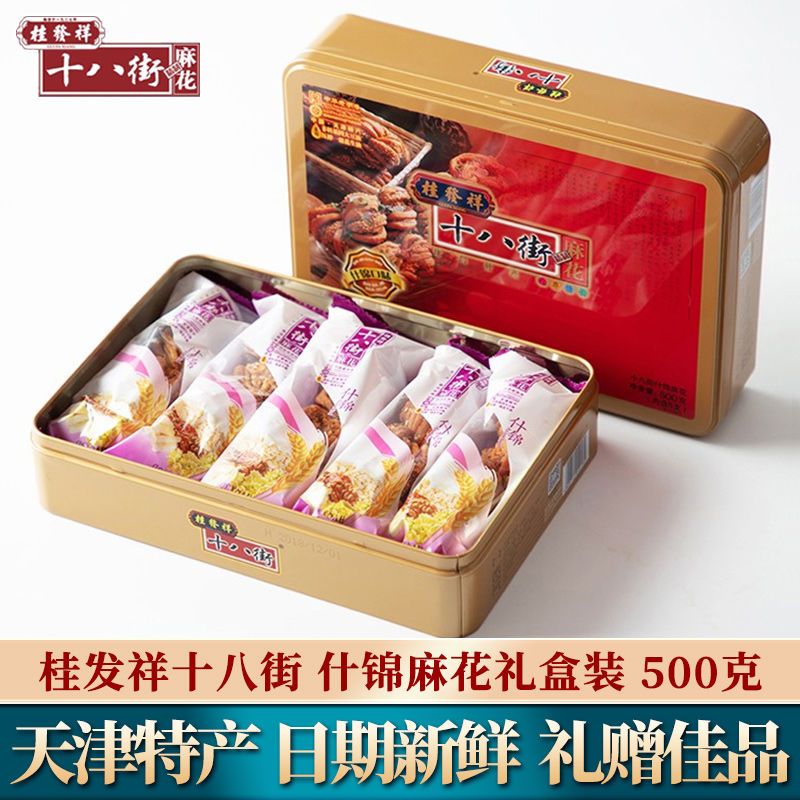 桂发祥十八街什锦麻花铁盒500g