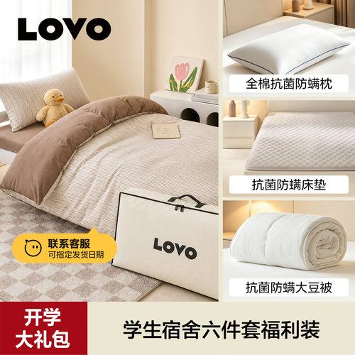 罗莱家纺LOVO学子礼包六件套大学