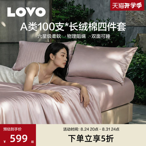 罗莱LOVO100支A类阻螨四件套