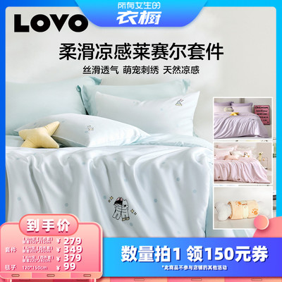 LOVO莱赛尔四件套凉滑冰丝被套