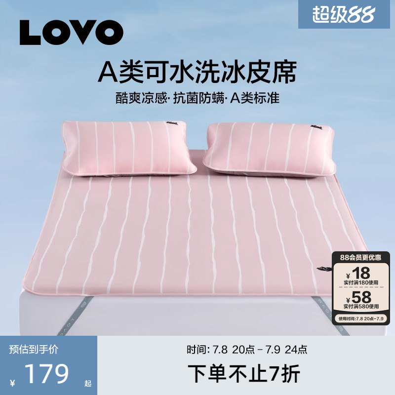 罗莱lovoA类可水洗冰皮席