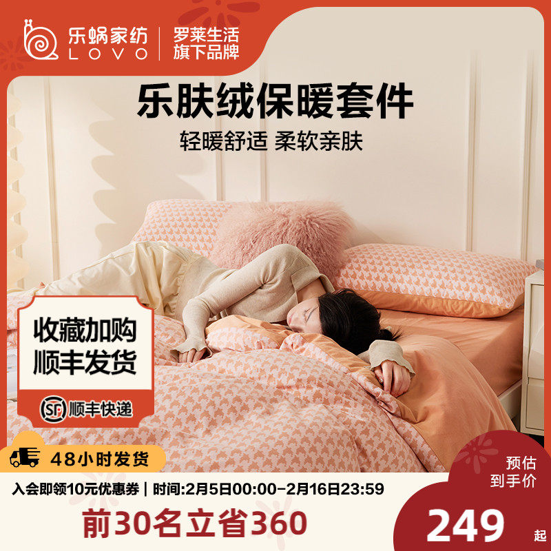 罗莱生活LOVO乐蜗家纺乐肤绒保暖加厚被套床单套件防静电秋冬