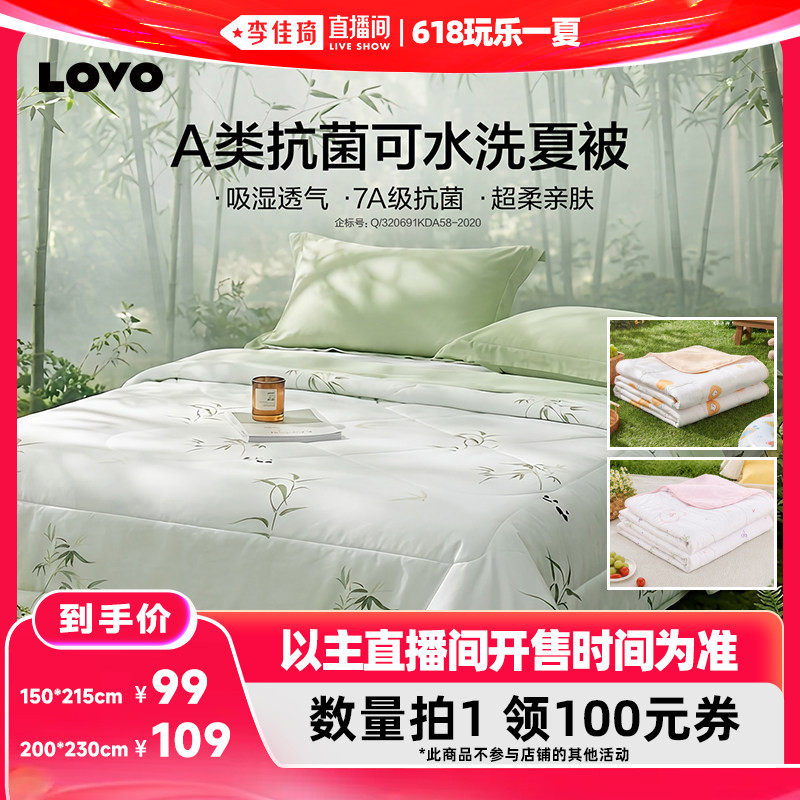 【李佳琦直播间618玩乐一夏】罗莱生活LOVO乐蜗夏被A类可水洗