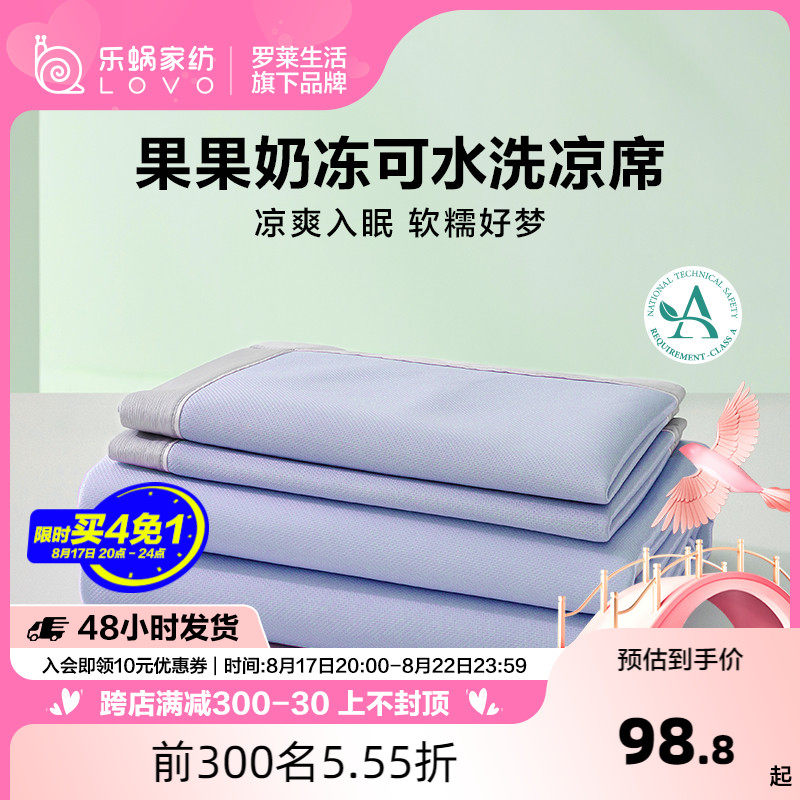 罗莱生活LOVO乐蜗冰丝凉席可水洗可折叠学生宿舍软席床单夏季席子怎么看?