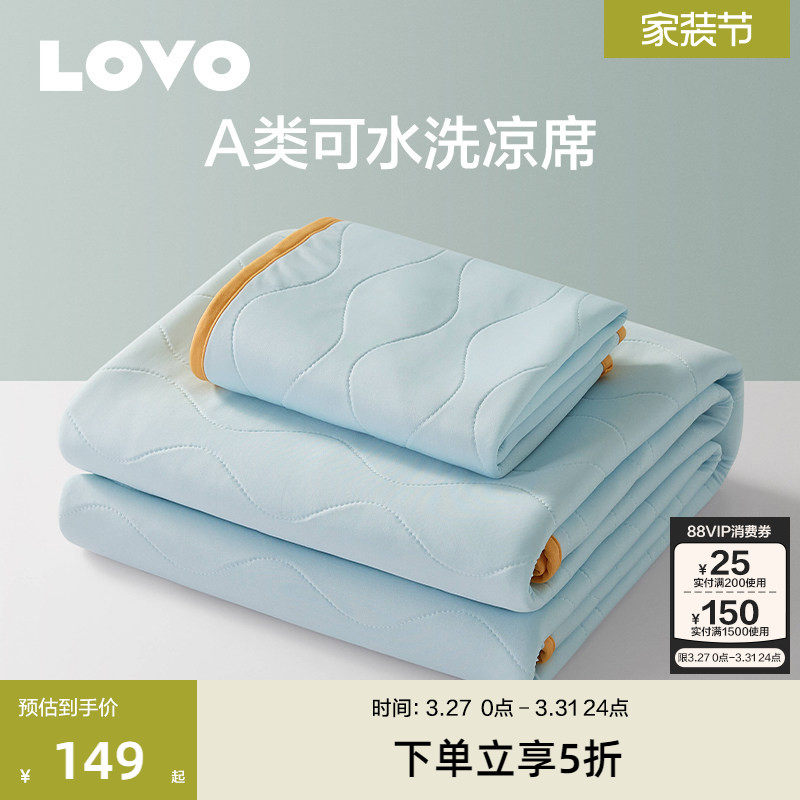 罗莱生活LOVO乐蜗家纺A类冰丝席夏季可水洗凉席子可折叠宿舍软席