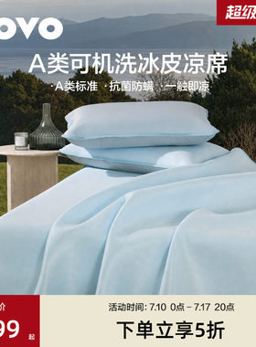 乐蜗A类冰皮凉席夏软席子可水洗