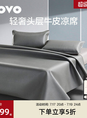 LOVO乐蜗头层高端耐用牛皮席