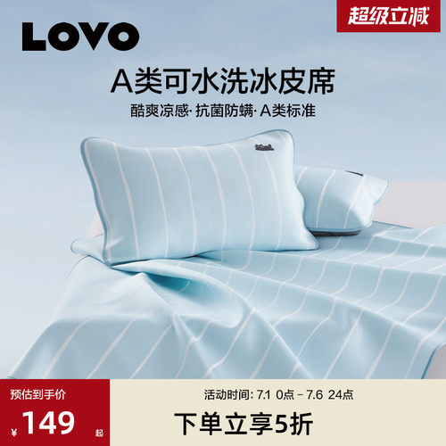 罗莱LOVO乐蜗A类可水洗冰皮席