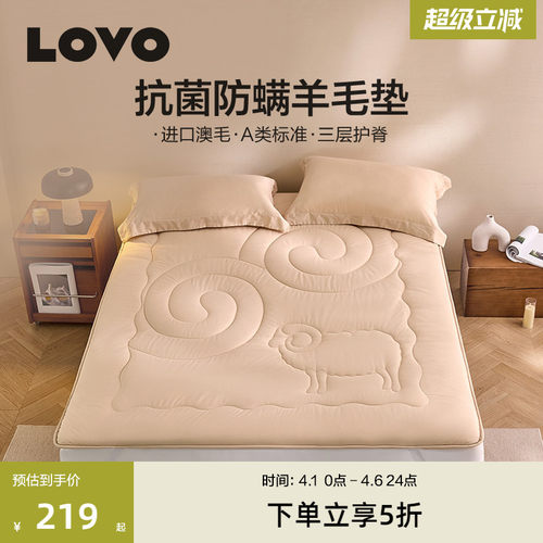 罗莱生活LOVO床垫澳毛防螨软垫