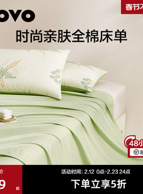 罗莱生活LOVO乐蜗纯棉床单单件100棉单人双人学生被单百搭单品