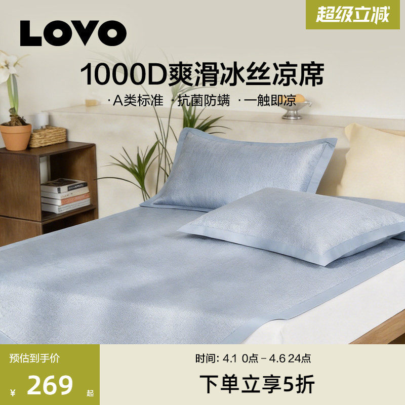 【新品】罗莱LOVO乐蜗1000D冰丝席A类凉席空调席子可折叠软席夏季