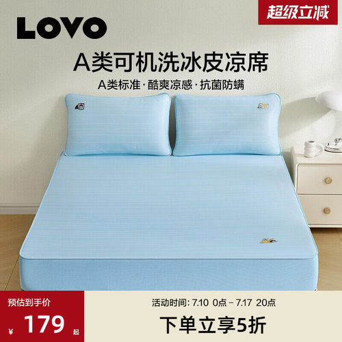 罗莱lovoA类可水洗冰皮席