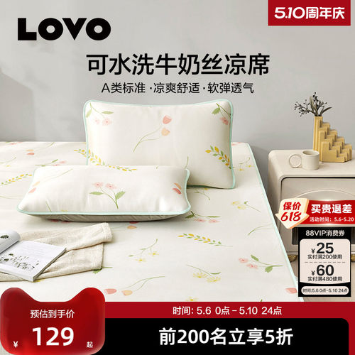 罗莱生活LOVOA类可水洗冰丝席