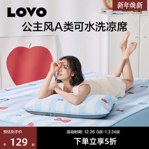 LOVO/乐蜗可水洗凉席软席公主风
