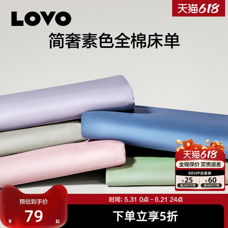 罗莱生活LOVO乐蜗纯棉床单单件100全棉单人双人宿舍纯色被单四季