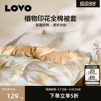 LOVO乐蜗全棉被套单件清新花卉