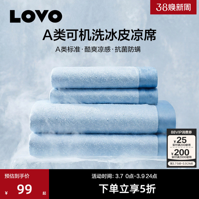 罗莱家纺LOVO乐蜗A类冰皮凉席夏软席子可水洗冰丝席学生宿舍床笠