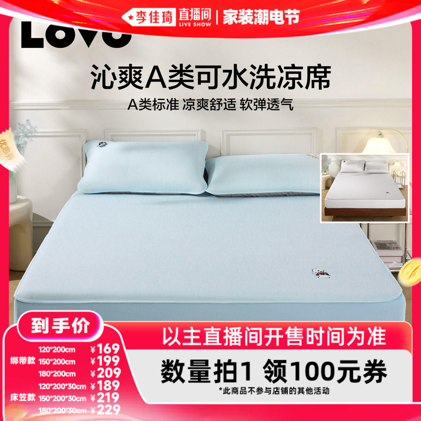 【李佳琦直播间男装节】罗莱生活LOVO乐蜗家纺可水洗凉席冰丝席