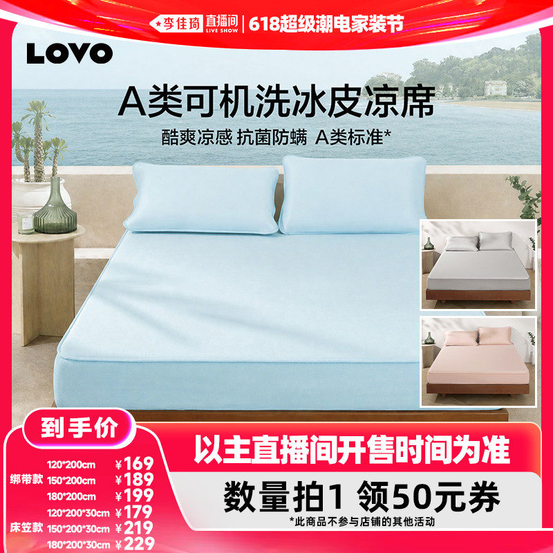 【李佳琦618超级潮电家装节】罗莱家纺LOVO家纺乐蜗凉席A类可水洗