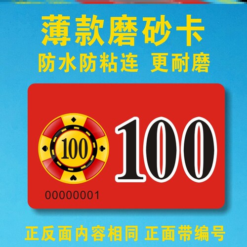 麻将馆记分卡塑料牌片薄卡套装兑换卡防伪长方形牌机计数筹码卡片