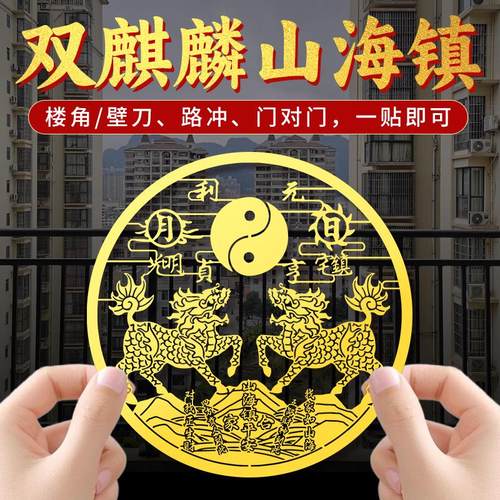 双麒麟山海镇化解室外壁刀贴纸